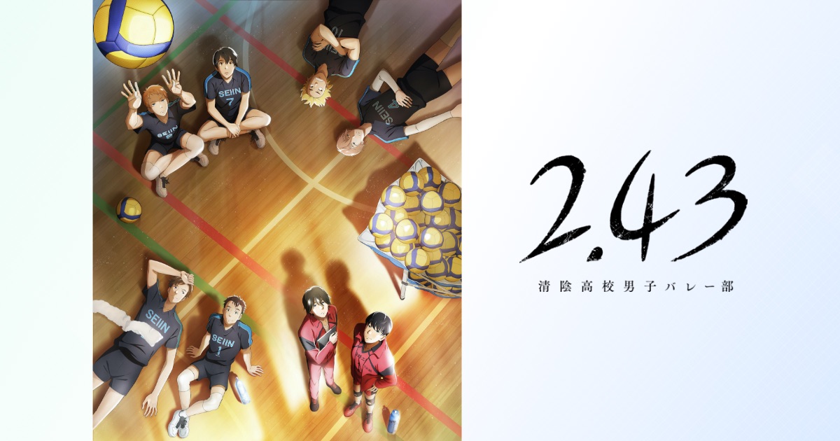 Blu-ray&DVD｜TVアニメ『2.43 清陰高校男子バレー部』公式サイト